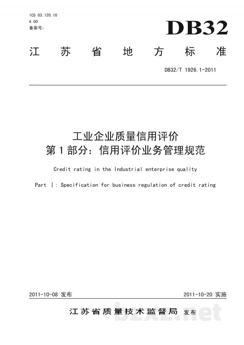 DB32/T 1926.1-2011工业企业质量信用评价 第1部分:信用评价业务管理规范 DB32/T 1926.1-2011工业企业质量信用评价 第1部分:信用评价业务管理规范