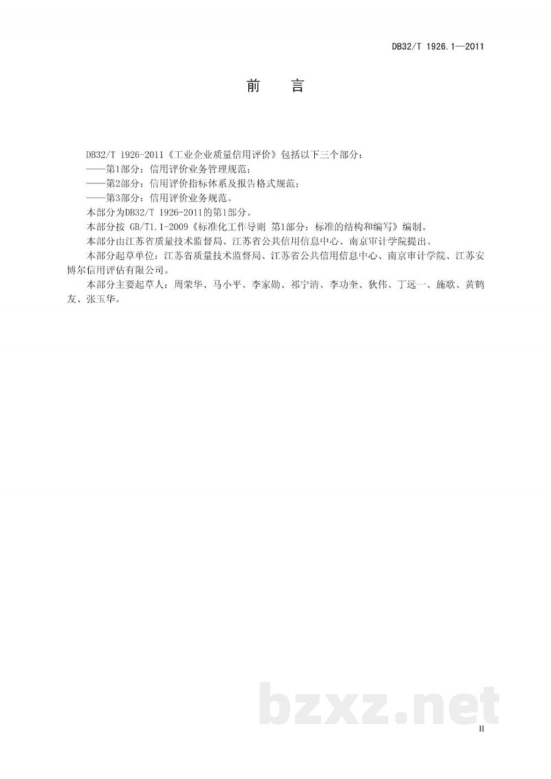 DB32/T 1926.1-2011工业企业质量信用评价 第1部分:信用评价业务管理规范 DB32/T 1926.1-2011工业企业质量信用评价 第1部分:信用评价业务管理规范