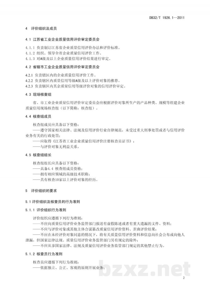 DB32/T 1926.1-2011工业企业质量信用评价 第1部分:信用评价业务管理规范 DB32/T 1926.1-2011工业企业质量信用评价 第1部分:信用评价业务管理规范