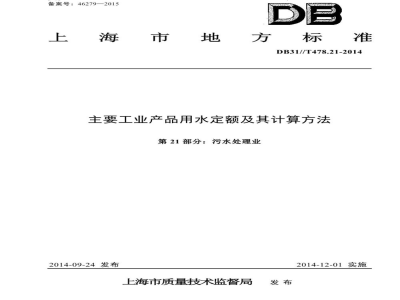 DB31/T 478.21-2014主要工业产品用水定额及其计算方法 第21部分：污水处理业