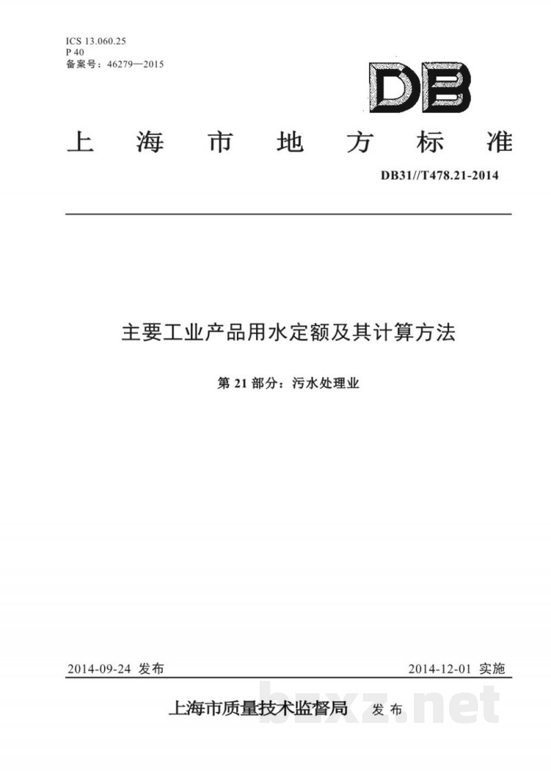 DB31/T 478.21-2014主要工业产品用水定额及其计算方法 第21部分:污水处理业 DB31/T 478.21-2014主要工业产品用水定额及其计算方法 第21部分:污水处理业