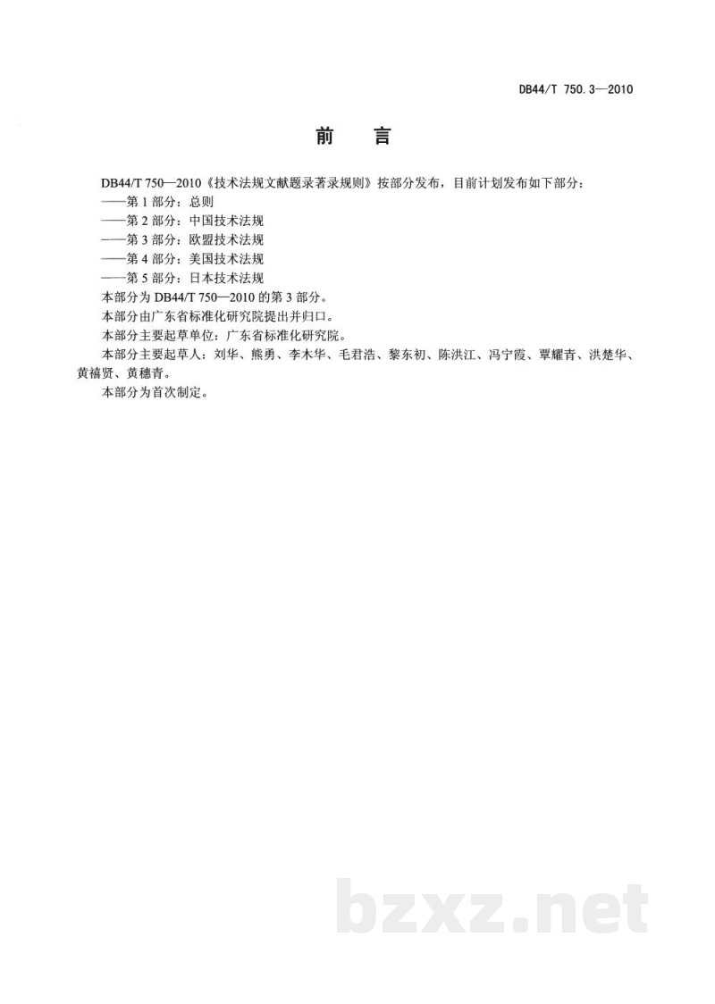 DB44/T 750.3-2010技术法规文献题录著录规则 第3部分:欧盟技术法规 DB44/T 750.3-2010技术法规文献题录著录规则 第3部分:欧盟技术法规