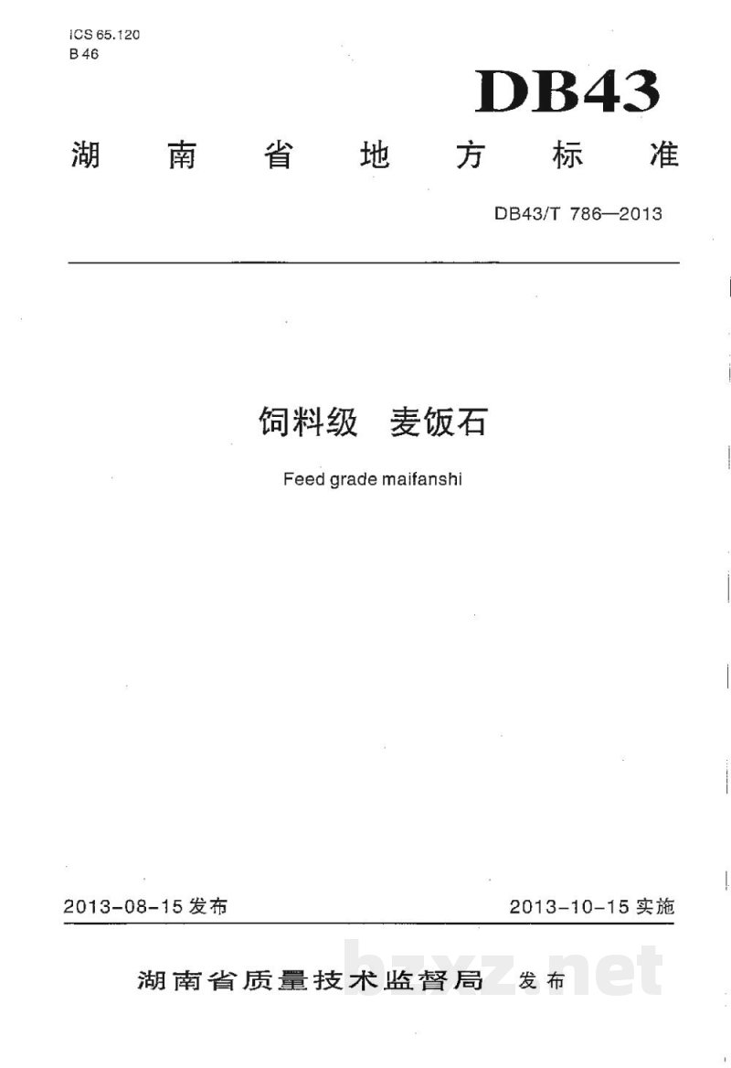 DB43/T 786-2013饲料级 麦饭石 DB43/T 786-2013饲料级 麦饭石