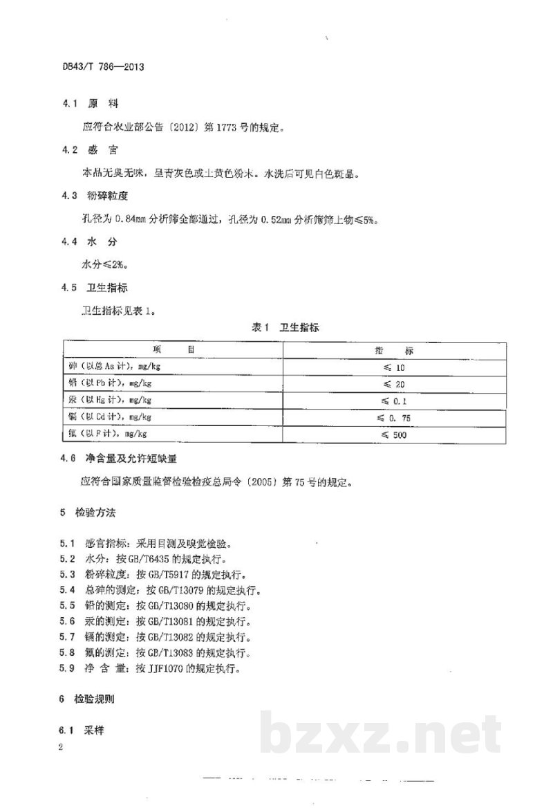 DB43/T 786-2013饲料级 麦饭石 DB43/T 786-2013饲料级 麦饭石