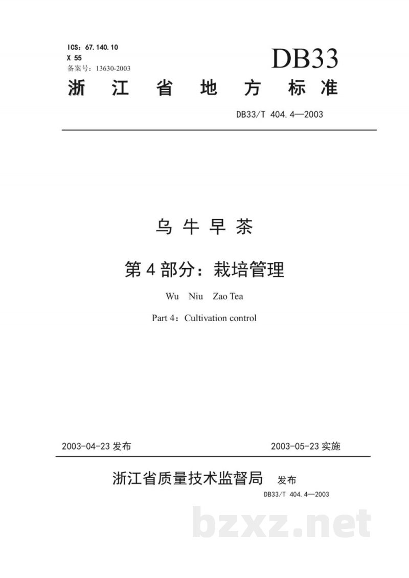 DB33/T 404.4-2003乌牛早茶 第4部分 栽培管理 DB33/T 404.4-2003乌牛早茶 第4部分 栽培管理