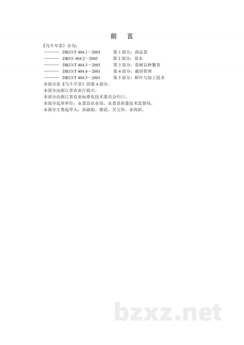 DB33/T 404.4-2003乌牛早茶 第4部分 栽培管理 DB33/T 404.4-2003乌牛早茶 第4部分 栽培管理