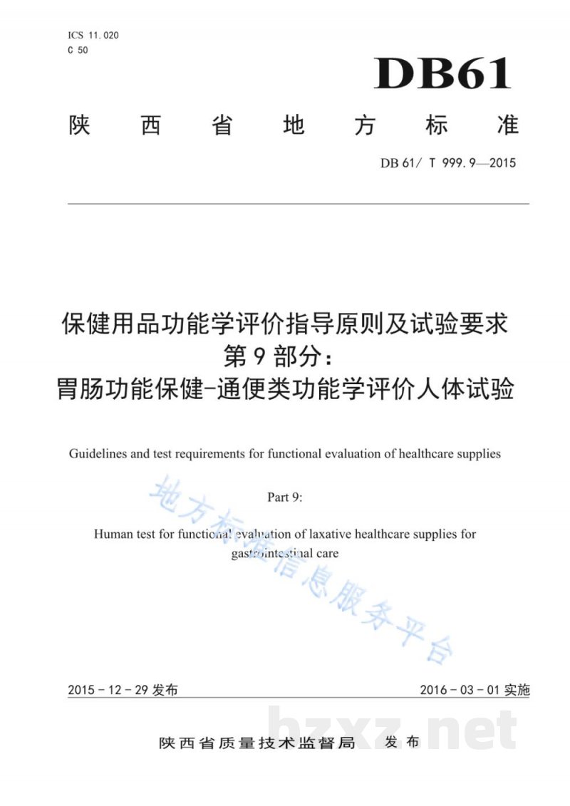 DB61/T 999.9-2015保健用品功能学评价指导原则及试验要求 第9部分:胃肠功能保健-通便类功... DB61/T 999.9-2015保健用品功能学评价指导原则及试验要求 第9部分:胃肠功能保健-通便类功...