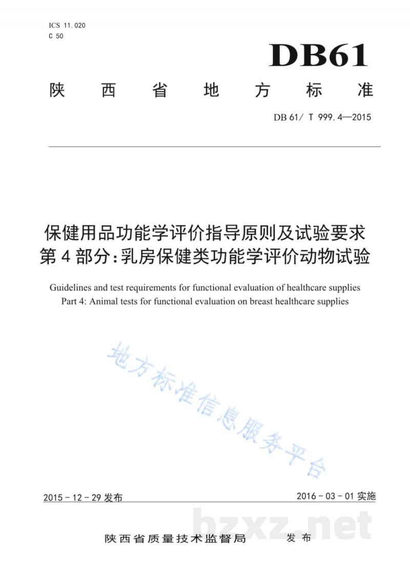 DB61/T 999.4-2015保健用品功能学评价指导原则及试验要求 第4部分:乳房保健类功能学评价... DB61/T 999.4-2015保健用品功能学评价指导原则及试验要求 第4部分:乳房保健类功能学评价...