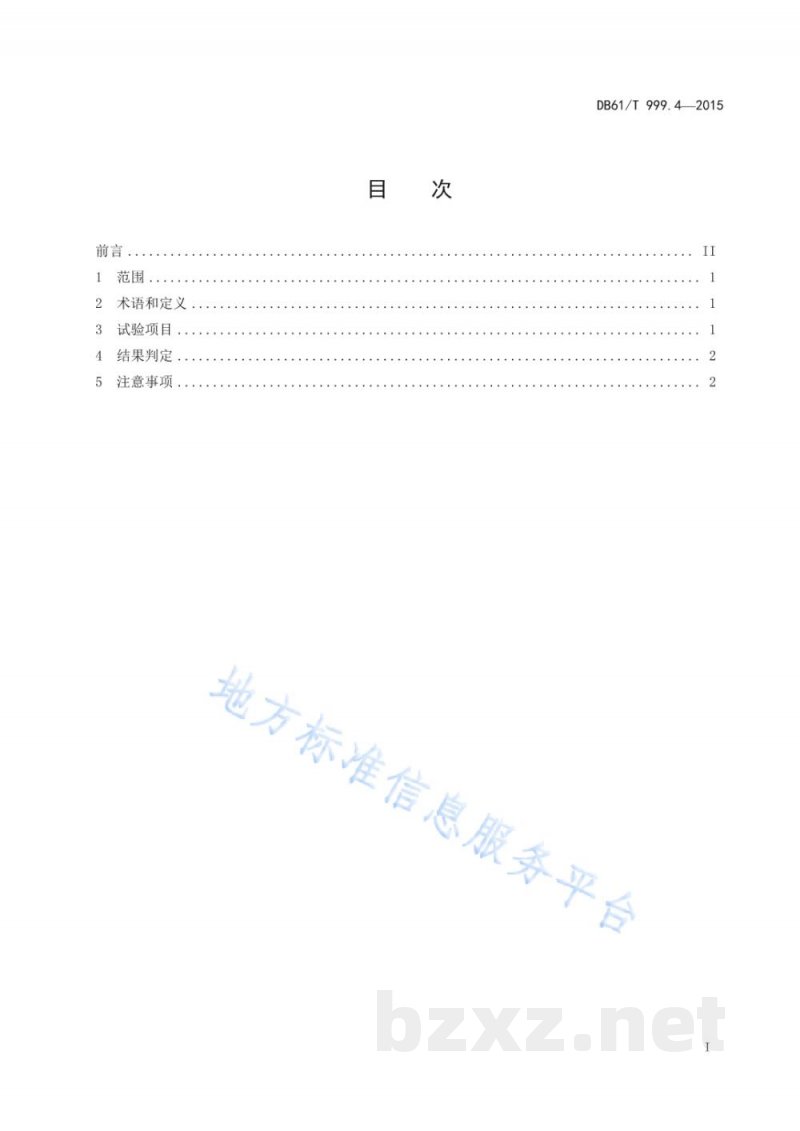 DB61/T 999.4-2015保健用品功能学评价指导原则及试验要求 第4部分:乳房保健类功能学评价... DB61/T 999.4-2015保健用品功能学评价指导原则及试验要求 第4部分:乳房保健类功能学评价...