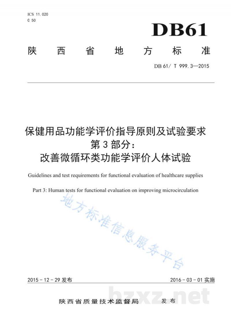 DB61/T 999.3-2015保健用品功能学评价指导原则及试验要求 第3部分:改善微循环类功能学评... DB61/T 999.3-2015保健用品功能学评价指导原则及试验要求 第3部分:改善微循环类功能学评...