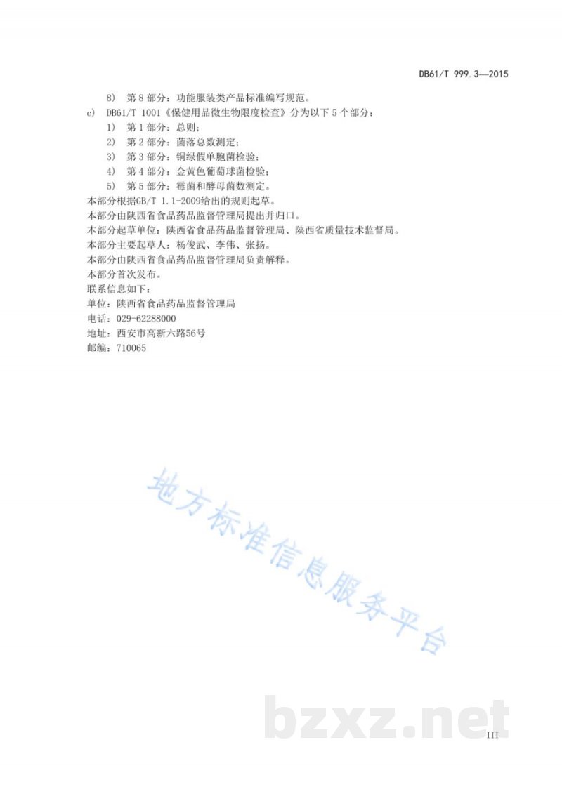 DB61/T 999.3-2015保健用品功能学评价指导原则及试验要求 第3部分:改善微循环类功能学评... DB61/T 999.3-2015保健用品功能学评价指导原则及试验要求 第3部分:改善微循环类功能学评...