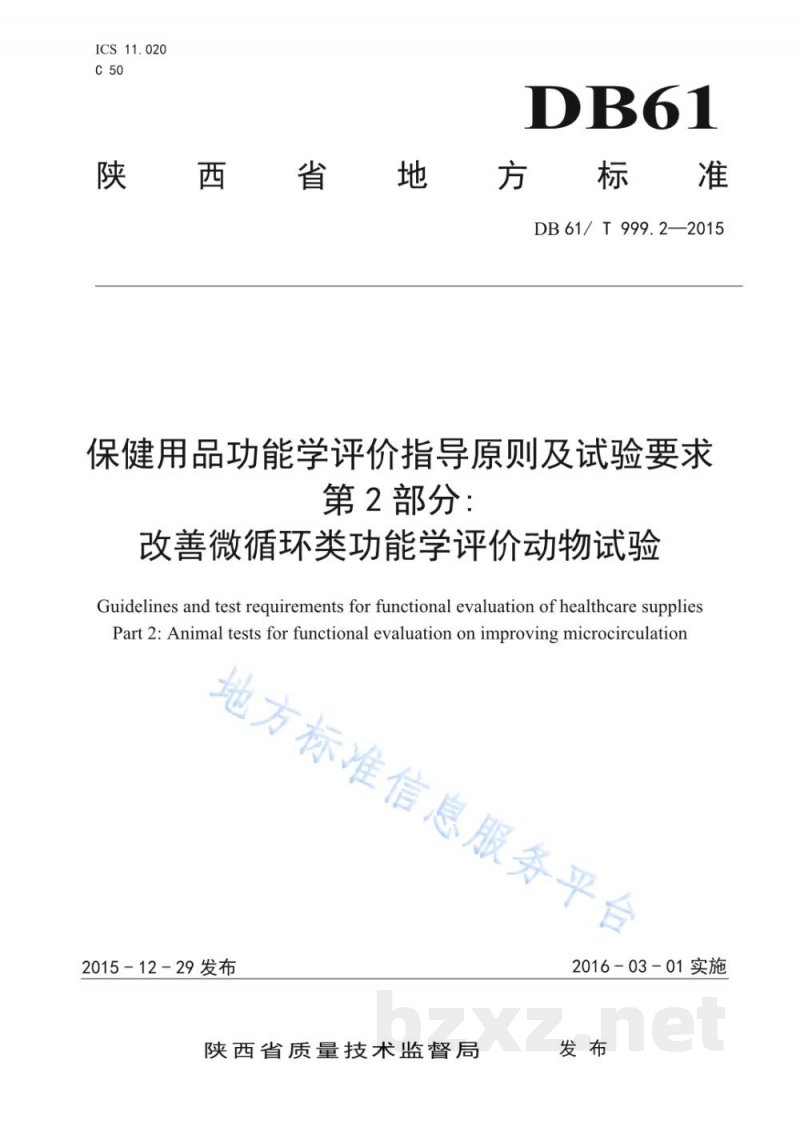 DB61/T 999.2-2015保健用品功能学评价指导原则及试验要求 第2部分:改善微循环类功能学评... DB61/T 999.2-2015保健用品功能学评价指导原则及试验要求 第2部分:改善微循环类功能学评...