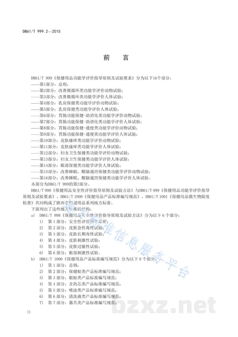 DB61/T 999.2-2015保健用品功能学评价指导原则及试验要求 第2部分:改善微循环类功能学评... DB61/T 999.2-2015保健用品功能学评价指导原则及试验要求 第2部分:改善微循环类功能学评...
