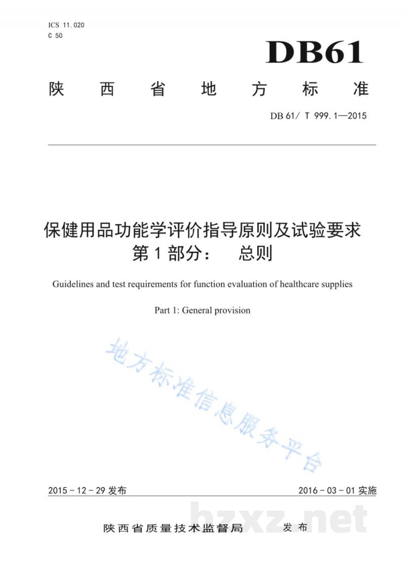 DB61/T 999.1-2015保健用品功能学评价指导原则及试验要求 第1部分:总则 DB61/T 999.1-2015保健用品功能学评价指导原则及试验要求 第1部分:总则