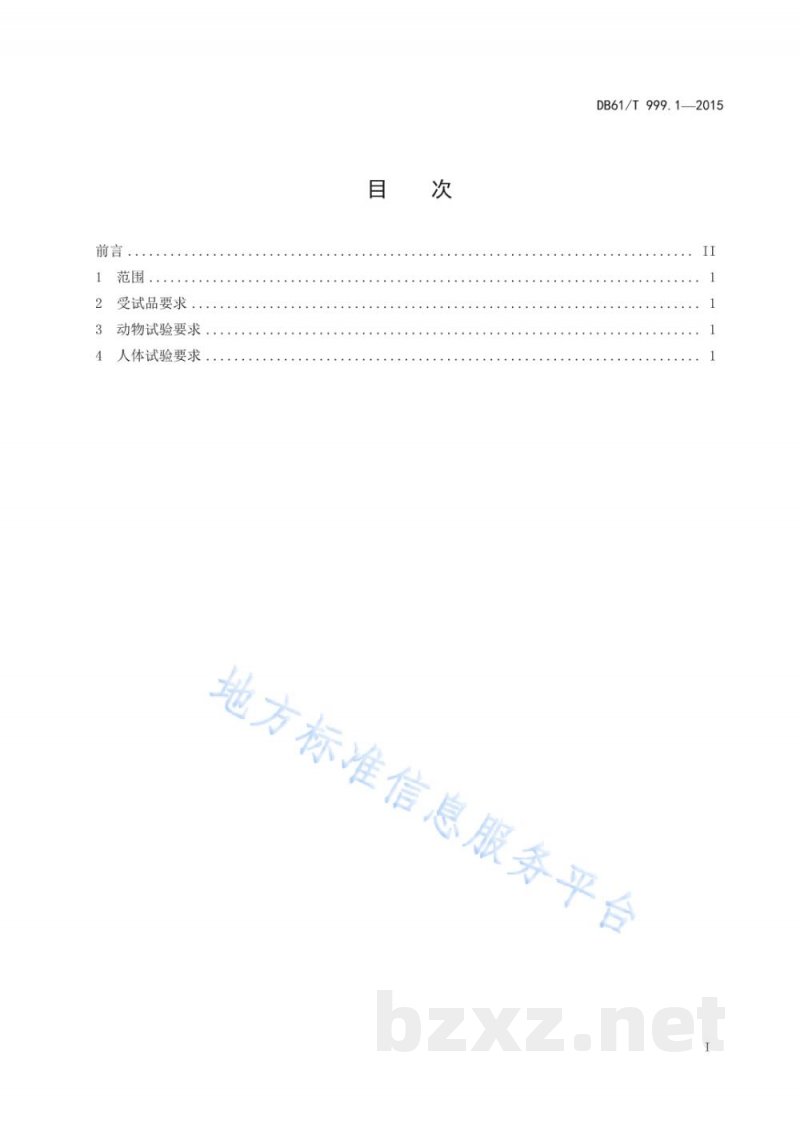 DB61/T 999.1-2015保健用品功能学评价指导原则及试验要求 第1部分:总则 DB61/T 999.1-2015保健用品功能学评价指导原则及试验要求 第1部分:总则
