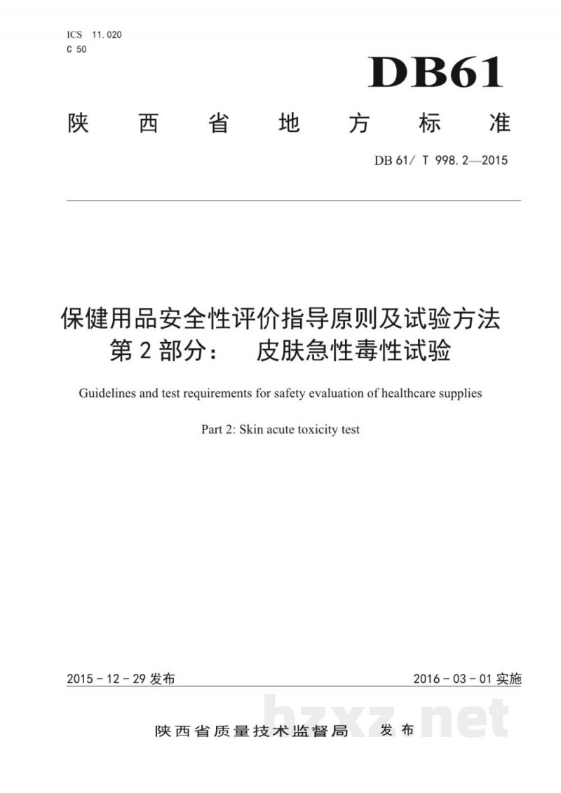 DB61/T 998.2-2015保健用品安全性评价指导原则及试验方法 第2部分：皮肤急性毒性试验