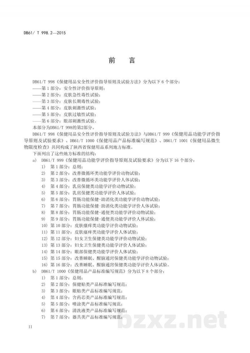 DB61/T 998.2-2015保健用品安全性评价指导原则及试验方法 第2部分：皮肤急性毒性试验
