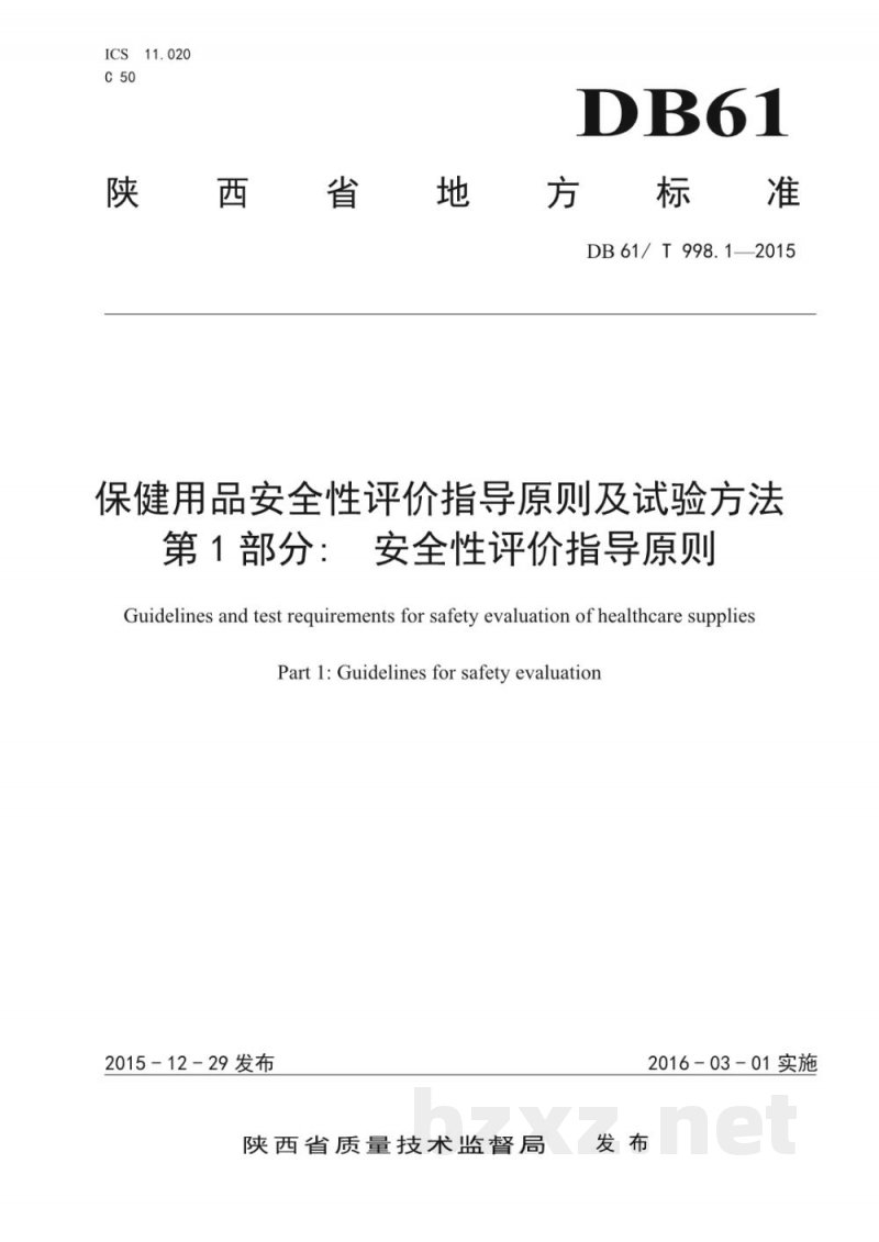 DB61/T 998.1-2015保健用品安全性评价指导原则及试验方法 第1部分:安全性评价指导原则 DB61/T 998.1-2015保健用品安全性评价指导原则及试验方法 第1部分:安全性评价指导原则
