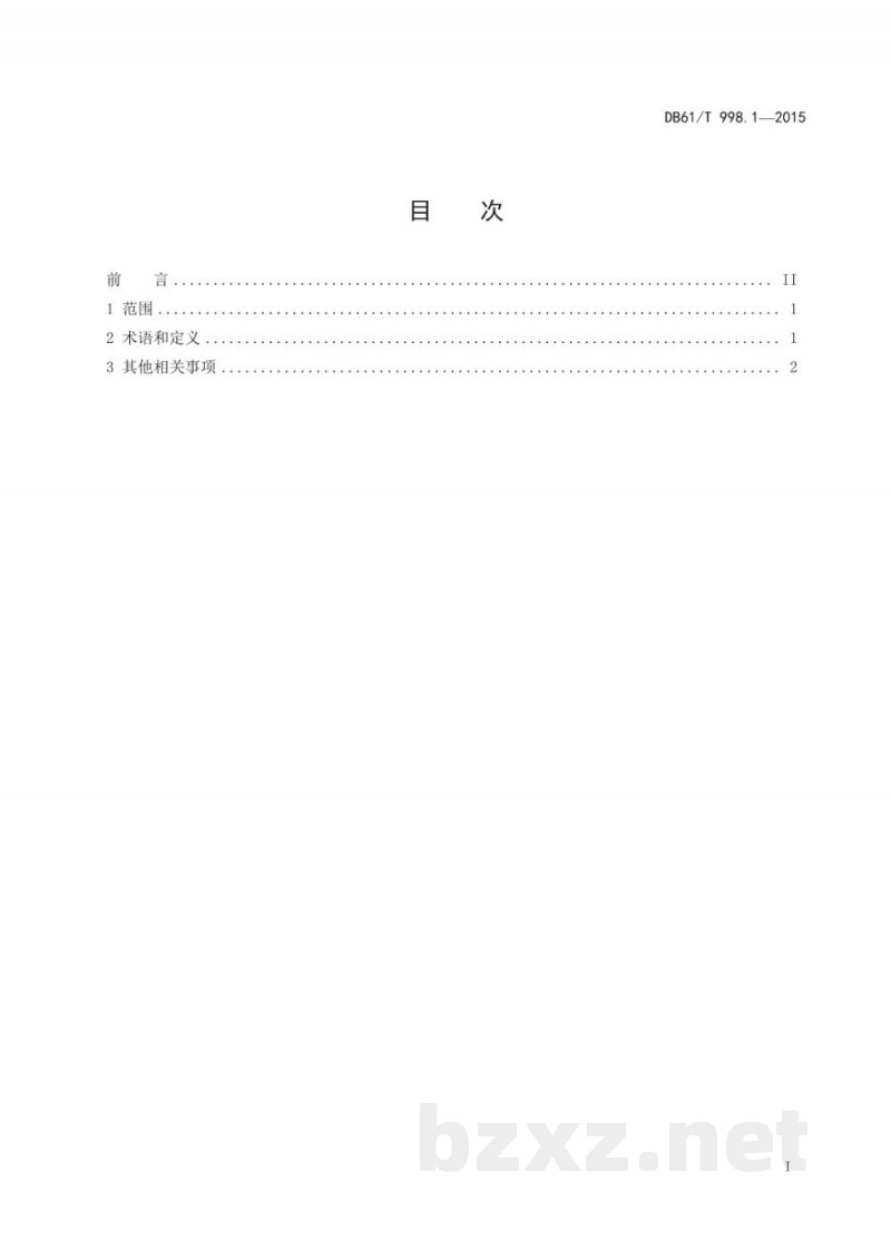 DB61/T 998.1-2015保健用品安全性评价指导原则及试验方法 第1部分:安全性评价指导原则 DB61/T 998.1-2015保健用品安全性评价指导原则及试验方法 第1部分:安全性评价指导原则