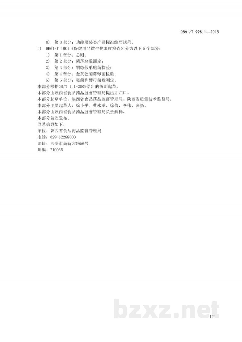 DB61/T 998.1-2015保健用品安全性评价指导原则及试验方法 第1部分:安全性评价指导原则 DB61/T 998.1-2015保健用品安全性评价指导原则及试验方法 第1部分:安全性评价指导原则