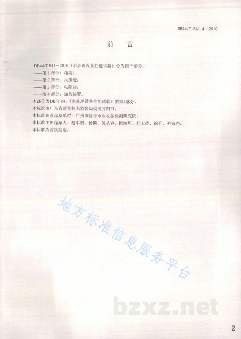 DB44/T 841.4-2010水处理设备性能试验 第4部分:加药装置 DB44/T 841.4-2010水处理设备性能试验 第4部分:加药装置