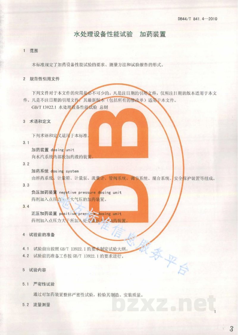 DB44/T 841.4-2010水处理设备性能试验 第4部分:加药装置 DB44/T 841.4-2010水处理设备性能试验 第4部分:加药装置