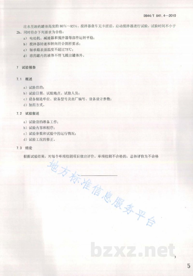 DB44/T 841.4-2010水处理设备性能试验 第4部分:加药装置 DB44/T 841.4-2010水处理设备性能试验 第4部分:加药装置