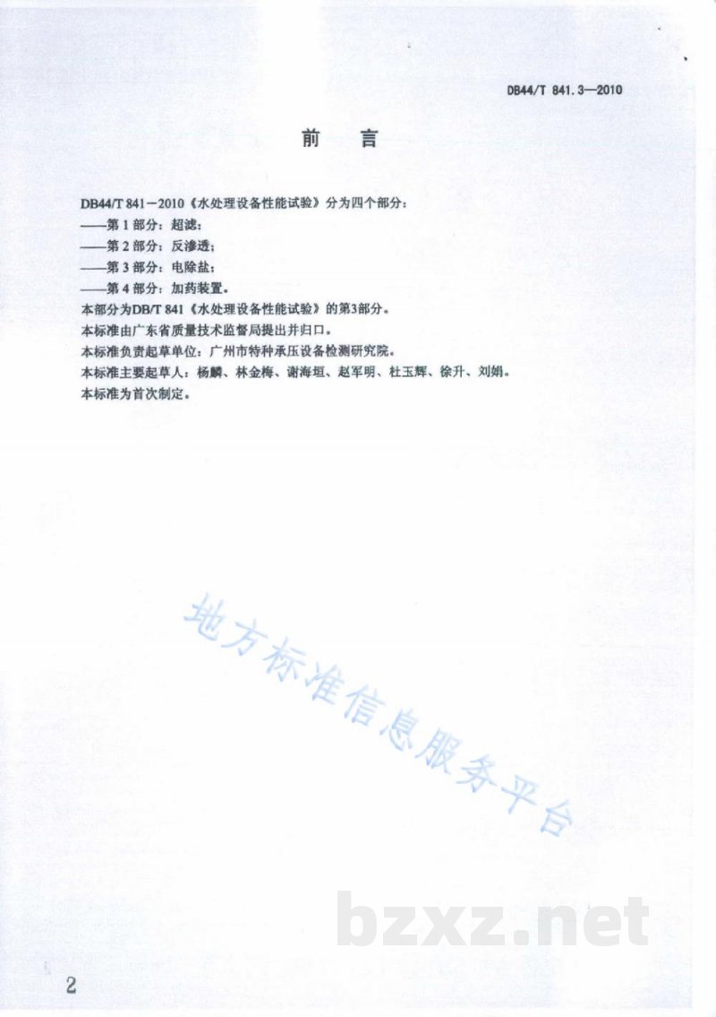 DB44/T 841.3-2010水处理设备性能试验 第3部分:电除盐 DB44/T 841.3-2010水处理设备性能试验 第3部分:电除盐