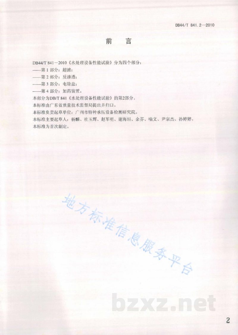 DB44/T 841.2-2010水处理设备性能试验 第2部分:反渗透 DB44/T 841.2-2010水处理设备性能试验 第2部分:反渗透