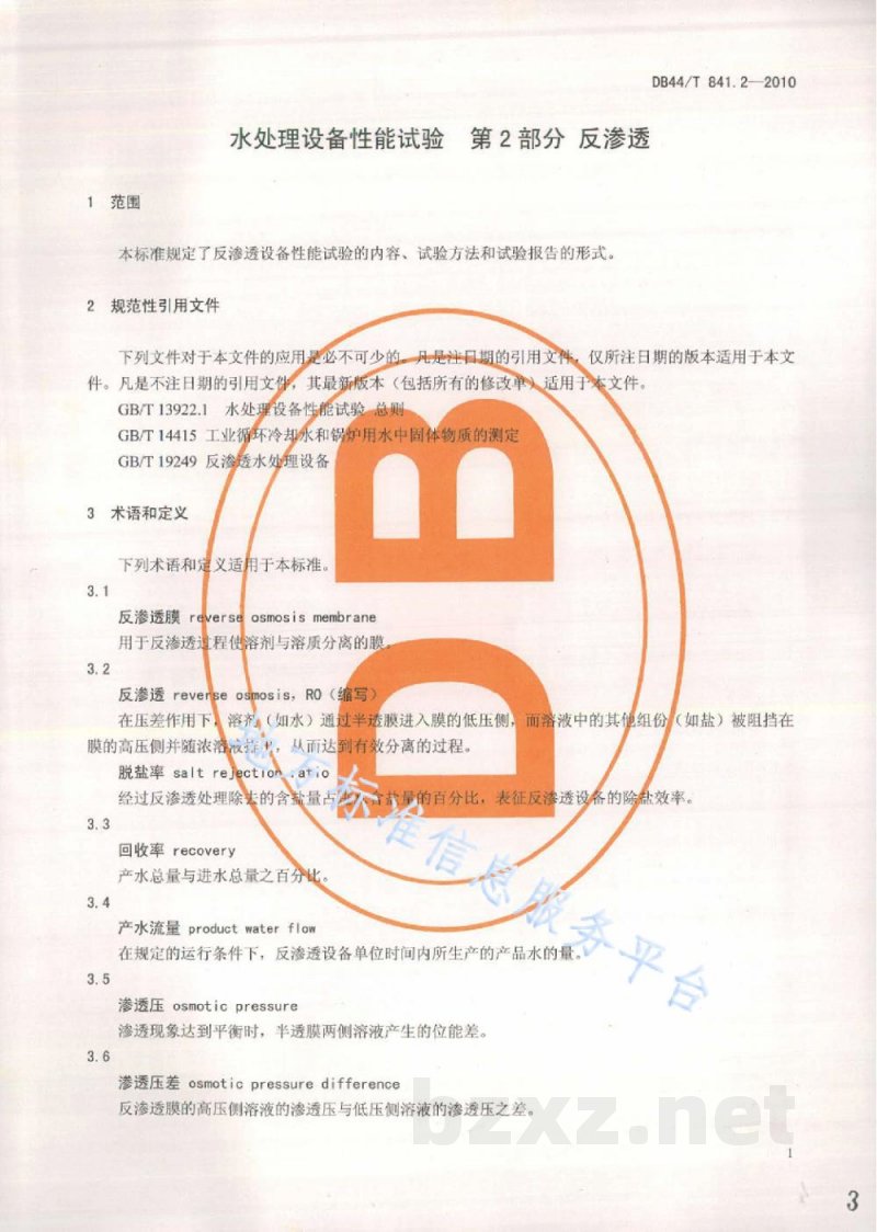 DB44/T 841.2-2010水处理设备性能试验 第2部分:反渗透 DB44/T 841.2-2010水处理设备性能试验 第2部分:反渗透