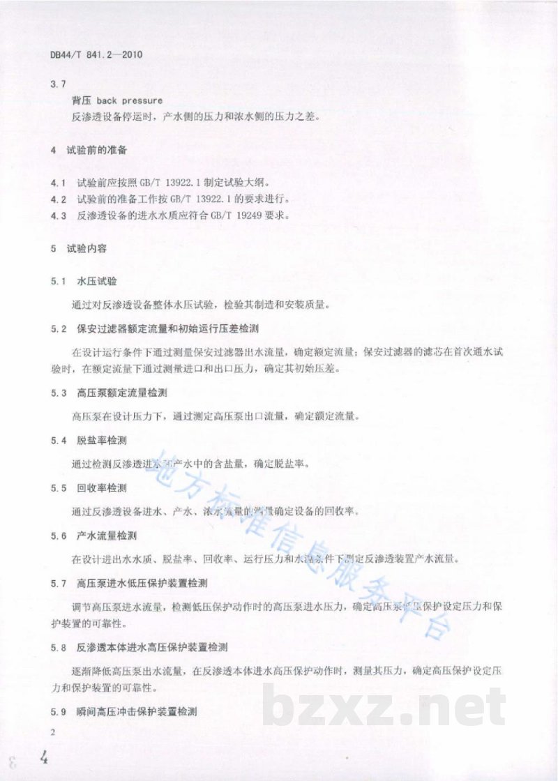 DB44/T 841.2-2010水处理设备性能试验 第2部分:反渗透 DB44/T 841.2-2010水处理设备性能试验 第2部分:反渗透