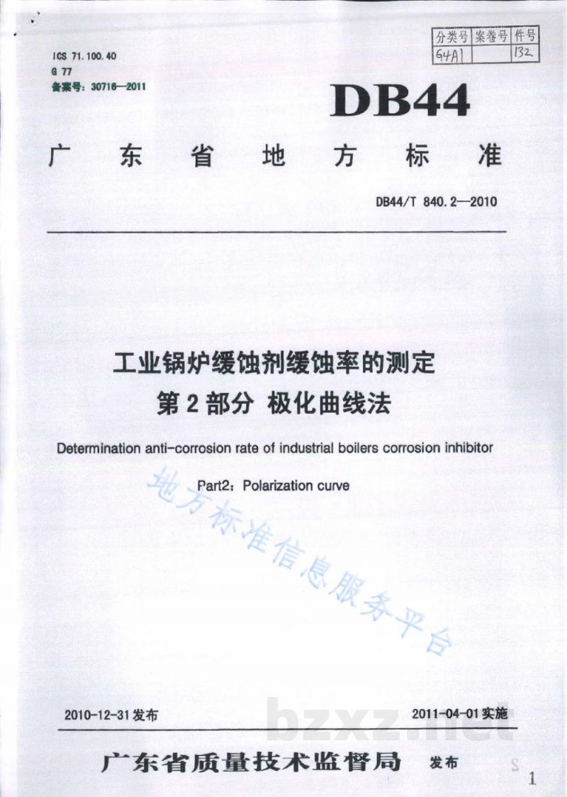 DB44/T 840.2-2010工业锅炉缓蚀剂缓蚀率的测定 第2部分:极化曲线法 DB44/T 840.2-2010工业锅炉缓蚀剂缓蚀率的测定 第2部分:极化曲线法