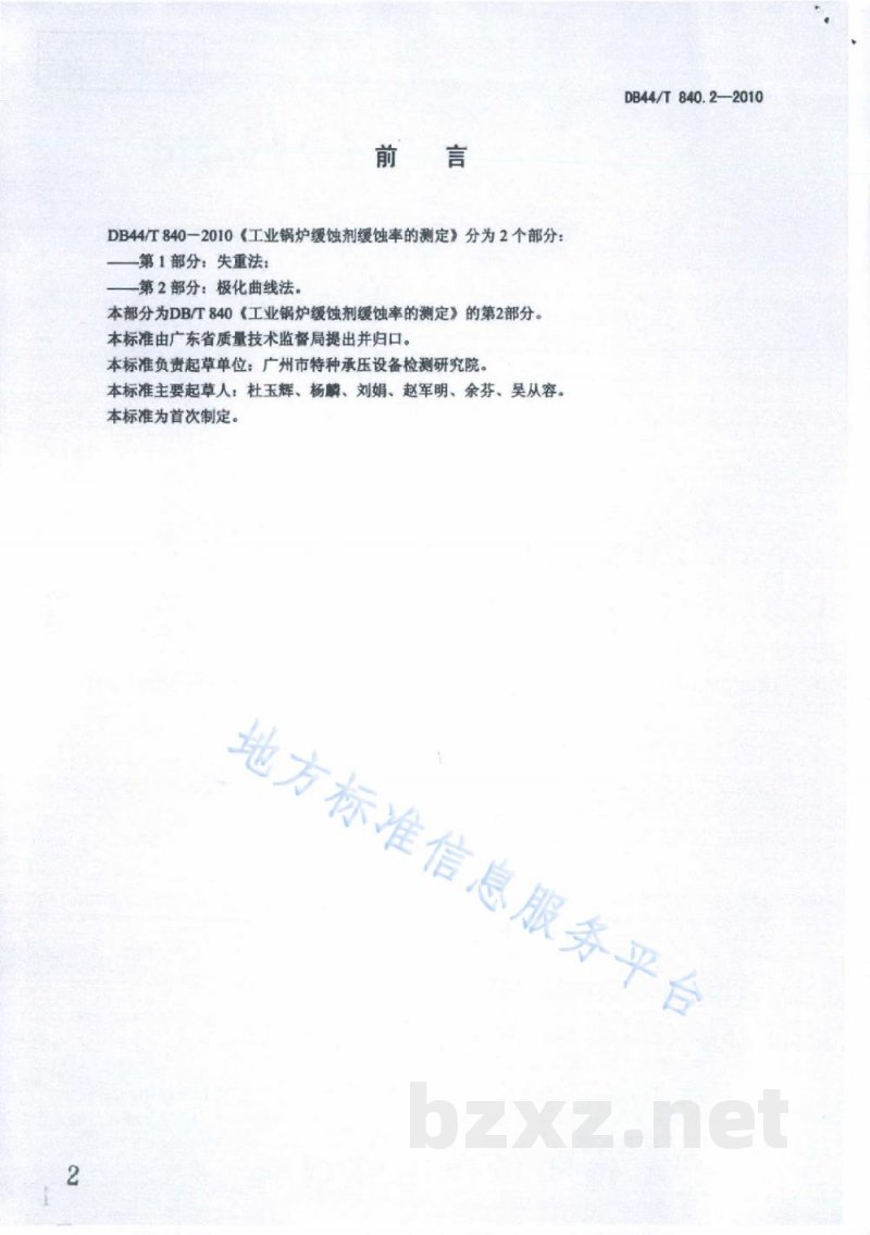DB44/T 840.2-2010工业锅炉缓蚀剂缓蚀率的测定 第2部分:极化曲线法 DB44/T 840.2-2010工业锅炉缓蚀剂缓蚀率的测定 第2部分:极化曲线法