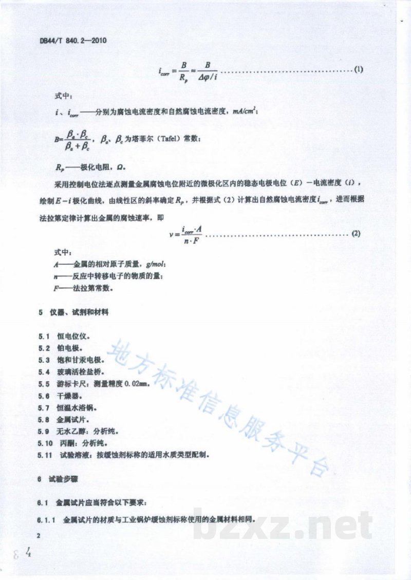DB44/T 840.2-2010工业锅炉缓蚀剂缓蚀率的测定 第2部分:极化曲线法 DB44/T 840.2-2010工业锅炉缓蚀剂缓蚀率的测定 第2部分:极化曲线法