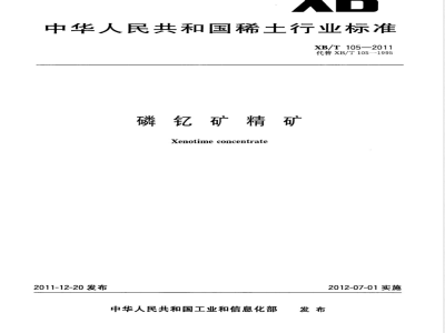 XB/T 105-2011磷钇矿精矿 