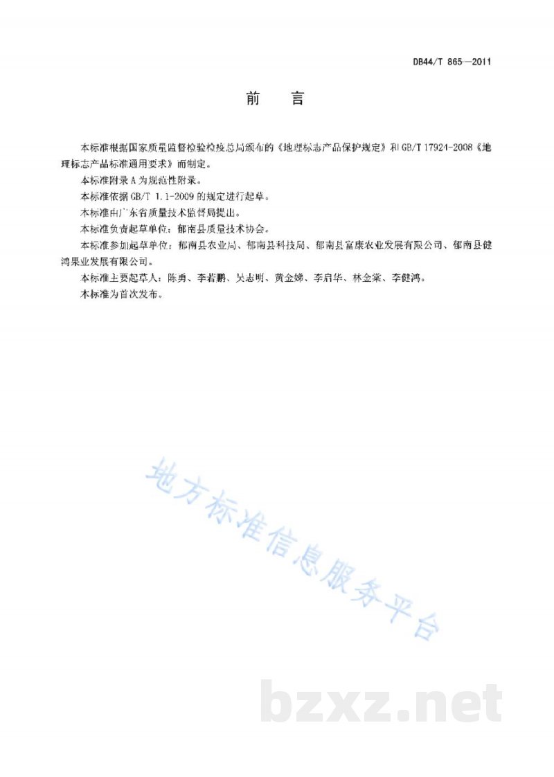 DB44/T 865-2011地理标志产品 郁南无核沙糖桔 DB44/T 865-2011地理标志产品 郁南无核沙糖桔