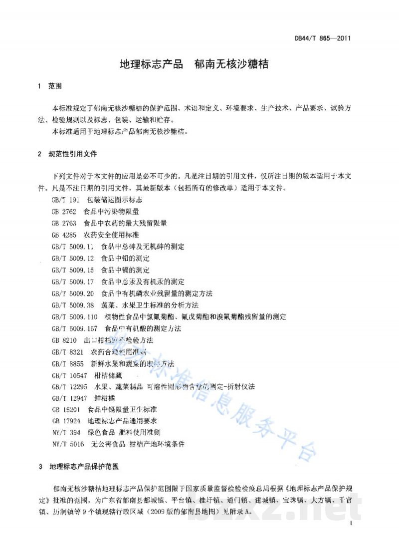 DB44/T 865-2011地理标志产品 郁南无核沙糖桔 DB44/T 865-2011地理标志产品 郁南无核沙糖桔