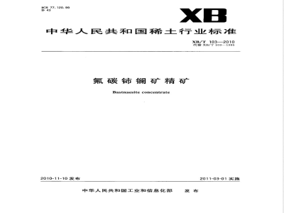 XB/T 103-2010氟碳铈镧矿精矿 