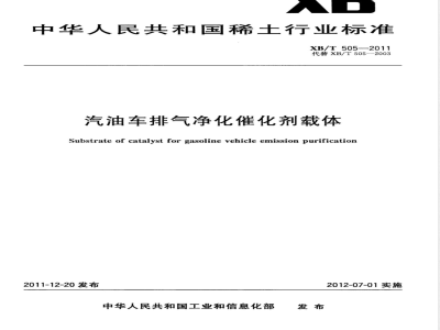 XB/T 505-2011汽油车排气净化催化剂载体 