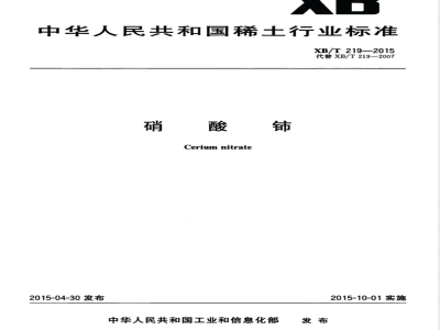 XB/T 219-2015硝酸铈 