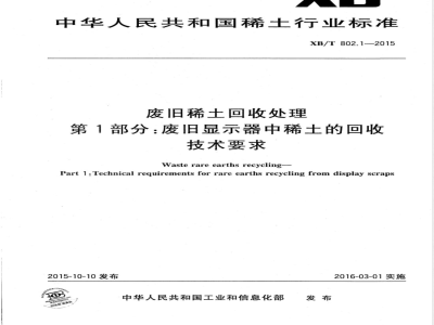 XB/T 802.1-2015废旧稀土回收处理 第1部分：废旧显示器中稀土的回收技术要求 