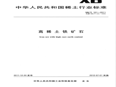 XB/T 101-2011高稀土铁矿石 