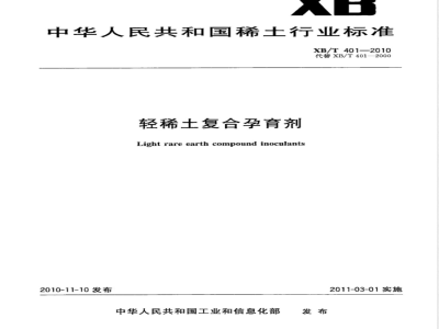 XB/T 401-2010轻稀土复合孕育剂 