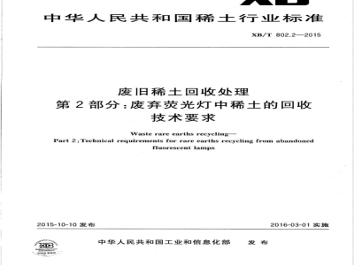 XB/T 802.2-2015废旧稀土回收处理 第2部分：废弃荧光灯中稀土的回收技术要求 