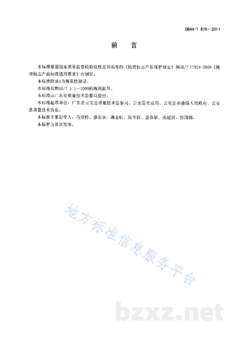 DB44/T 878-2011地理标志产品 南盛沙糖桔 DB44/T 878-2011地理标志产品 南盛沙糖桔