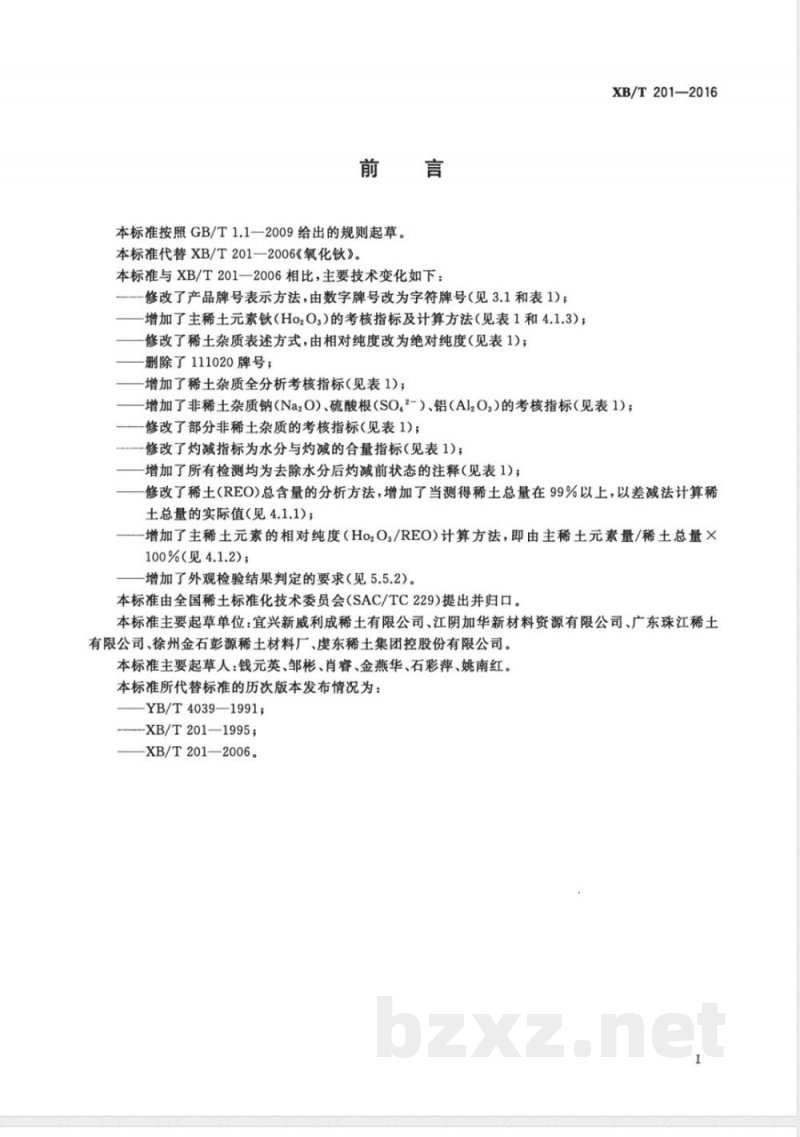 XB/T 201-2016氧化钬 XB/T 201-2016氧化钬