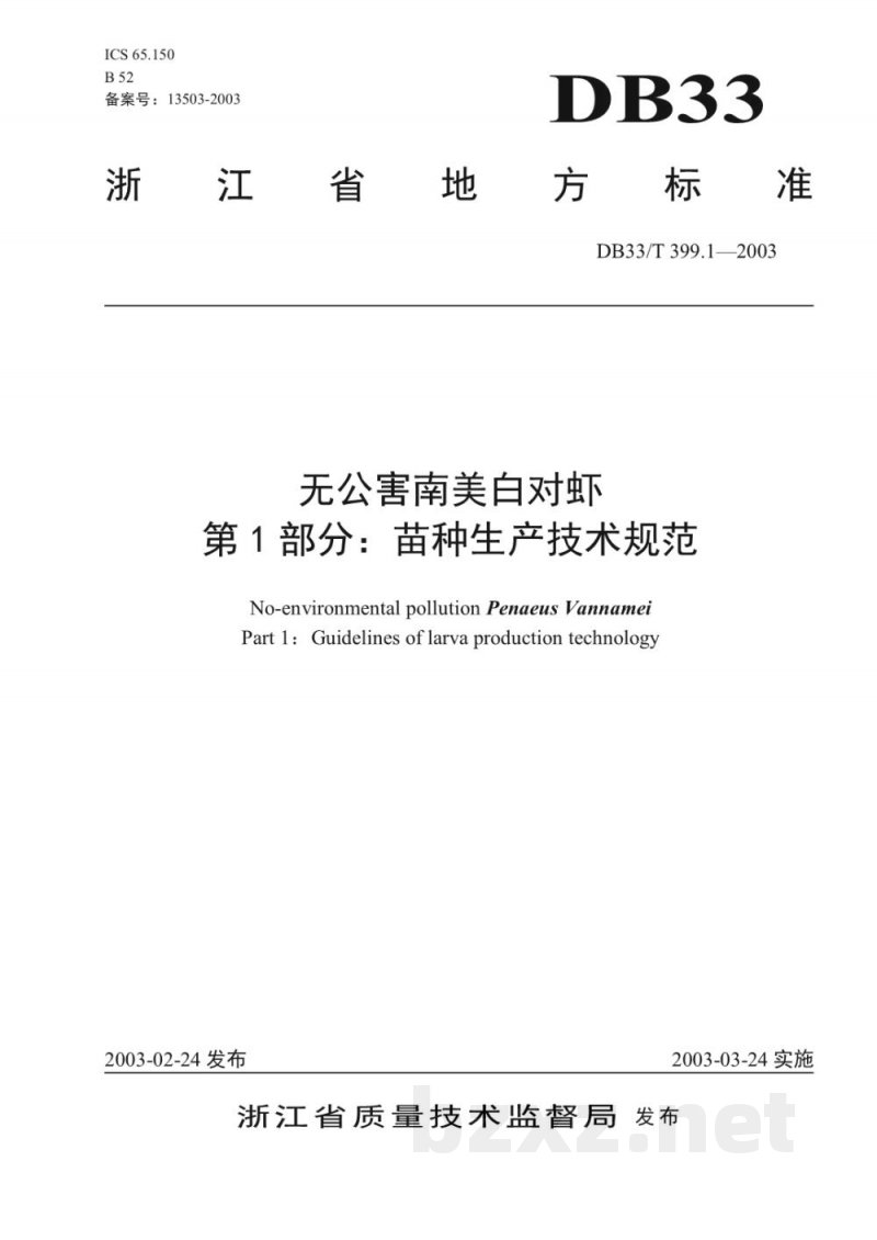 DB33/T 399.1-2003无公害南美白对虾 第1部分:苗种生产技术规范 DB33/T 399.1-2003无公害南美白对虾 第1部分:苗种生产技术规范