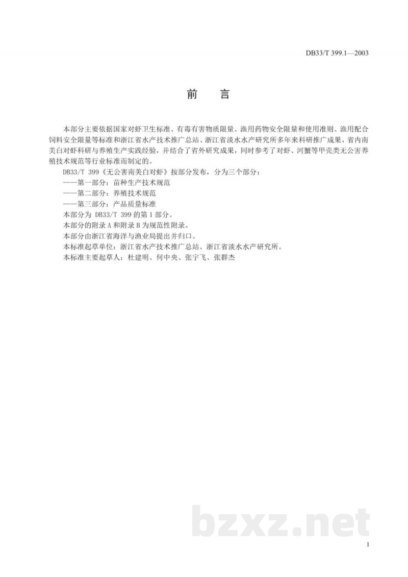 DB33/T 399.1-2003无公害南美白对虾 第1部分:苗种生产技术规范 DB33/T 399.1-2003无公害南美白对虾 第1部分:苗种生产技术规范