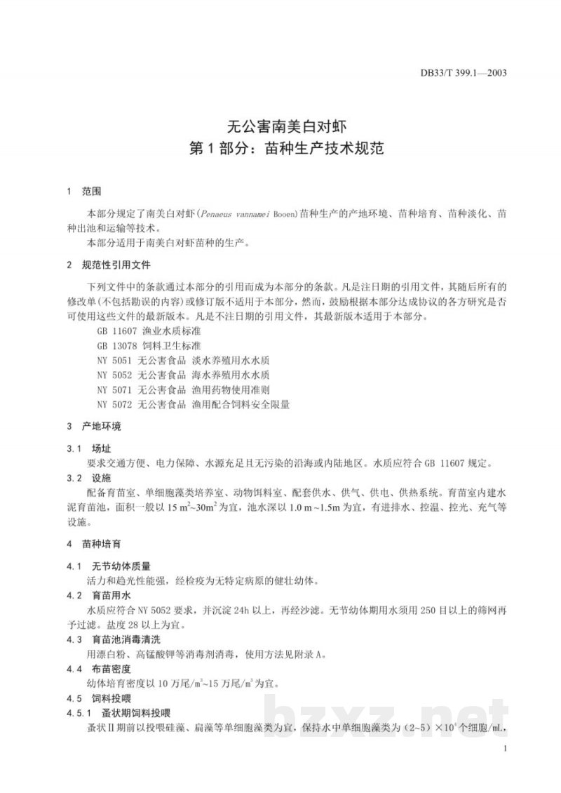 DB33/T 399.1-2003无公害南美白对虾 第1部分:苗种生产技术规范 DB33/T 399.1-2003无公害南美白对虾 第1部分:苗种生产技术规范