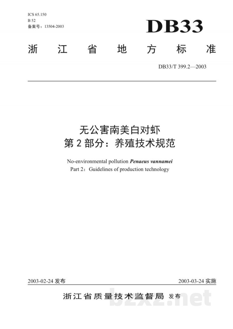 DB33/T 399.2-2003无公害南美白对虾 第2部分:养殖技术规范 DB33/T 399.2-2003无公害南美白对虾 第2部分:养殖技术规范